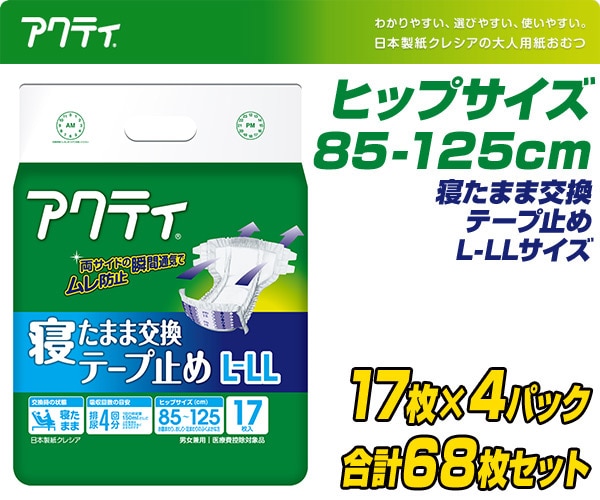 アクティ 寝たまま交換テープ止め L-LLサイズ(吸収量4回分) 17枚×4(68枚) 日本製紙クレシア