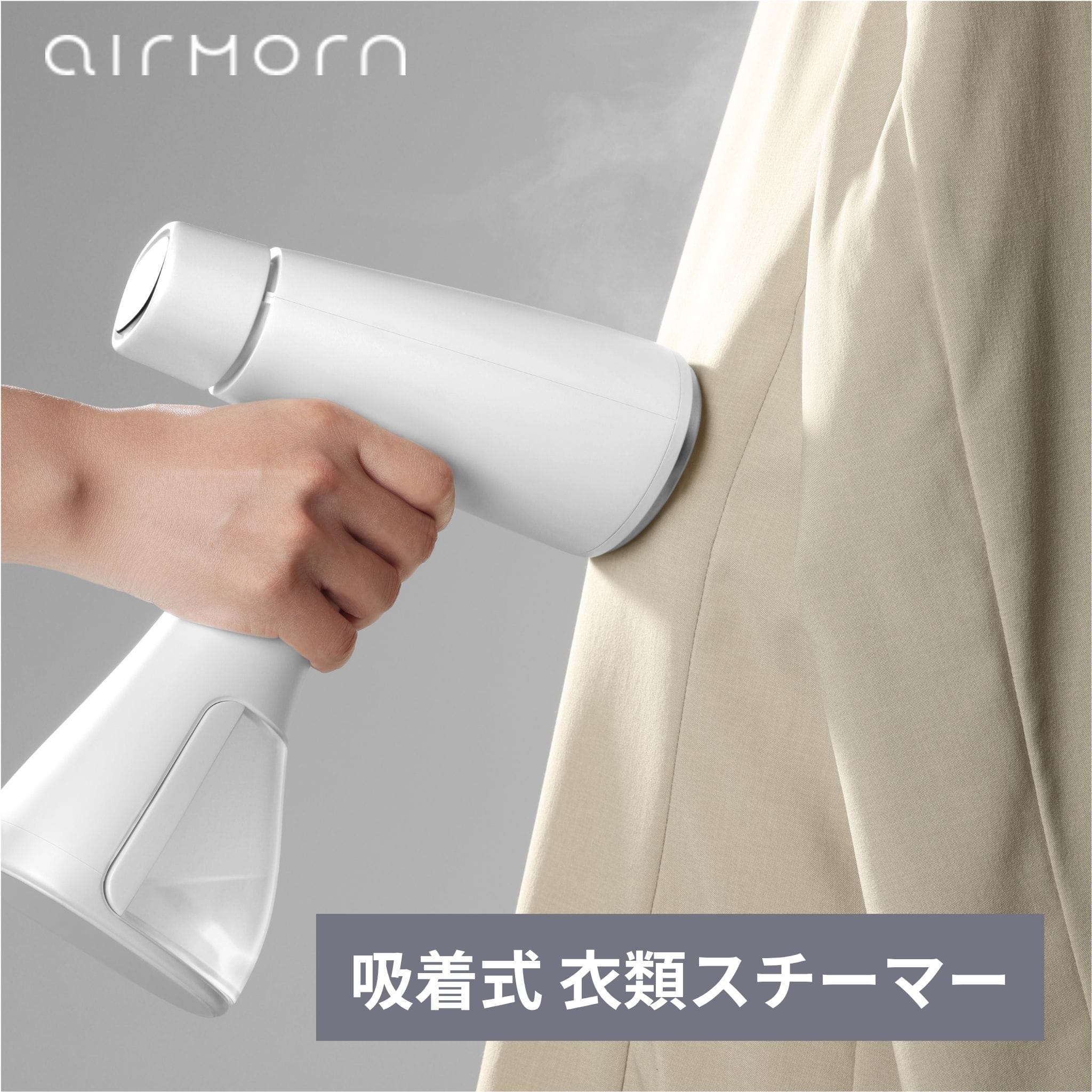 吸着式衣類スチーマー スチームアイロン 5000Pa強力吸引 アイロン台いらず airmorn エアモーン