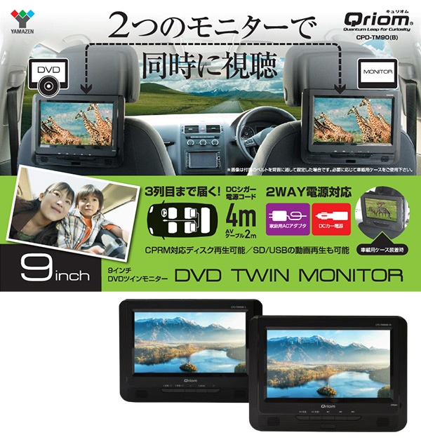 【10％オフクーポン対象】9インチ ツインモニター ポータブルDVDプレーヤーCPRM対応 AC/DC対応 CPD-TM90(B) 山善 YAMAZEN キュリオム Qriom