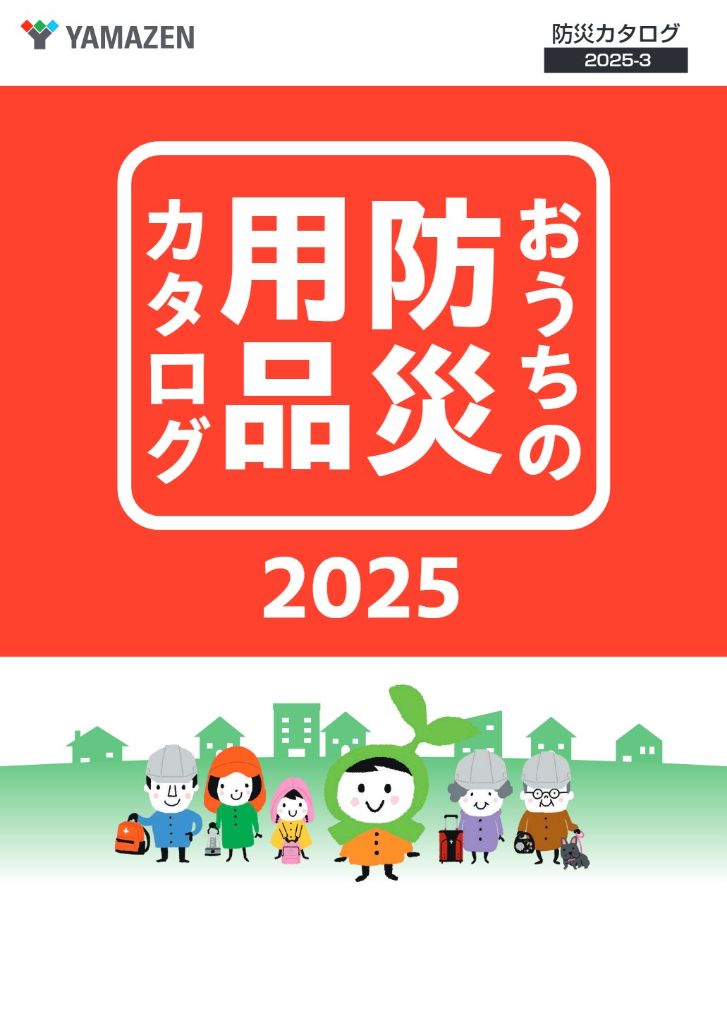 防災カタログ
