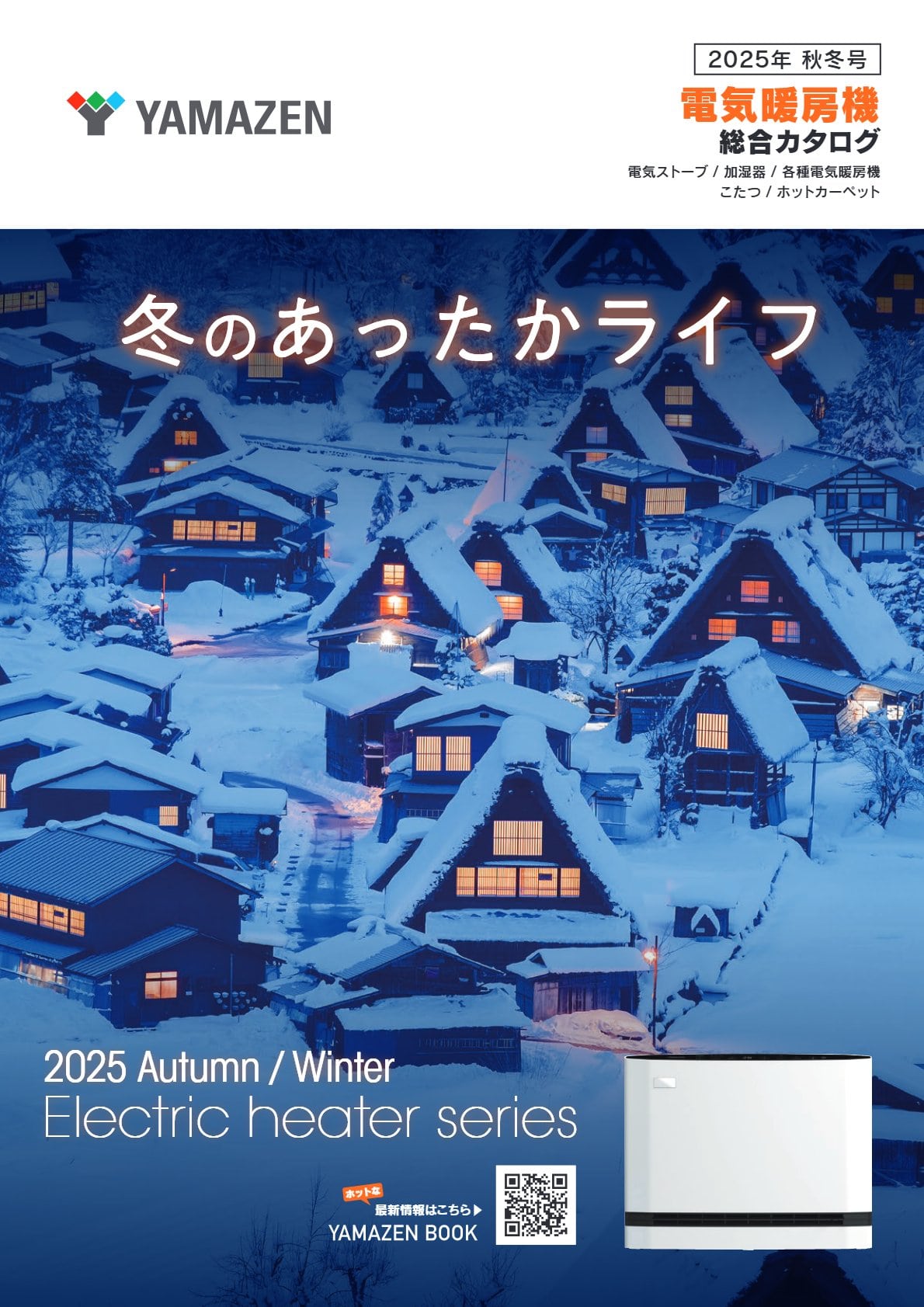 暖房機器総合カタログ