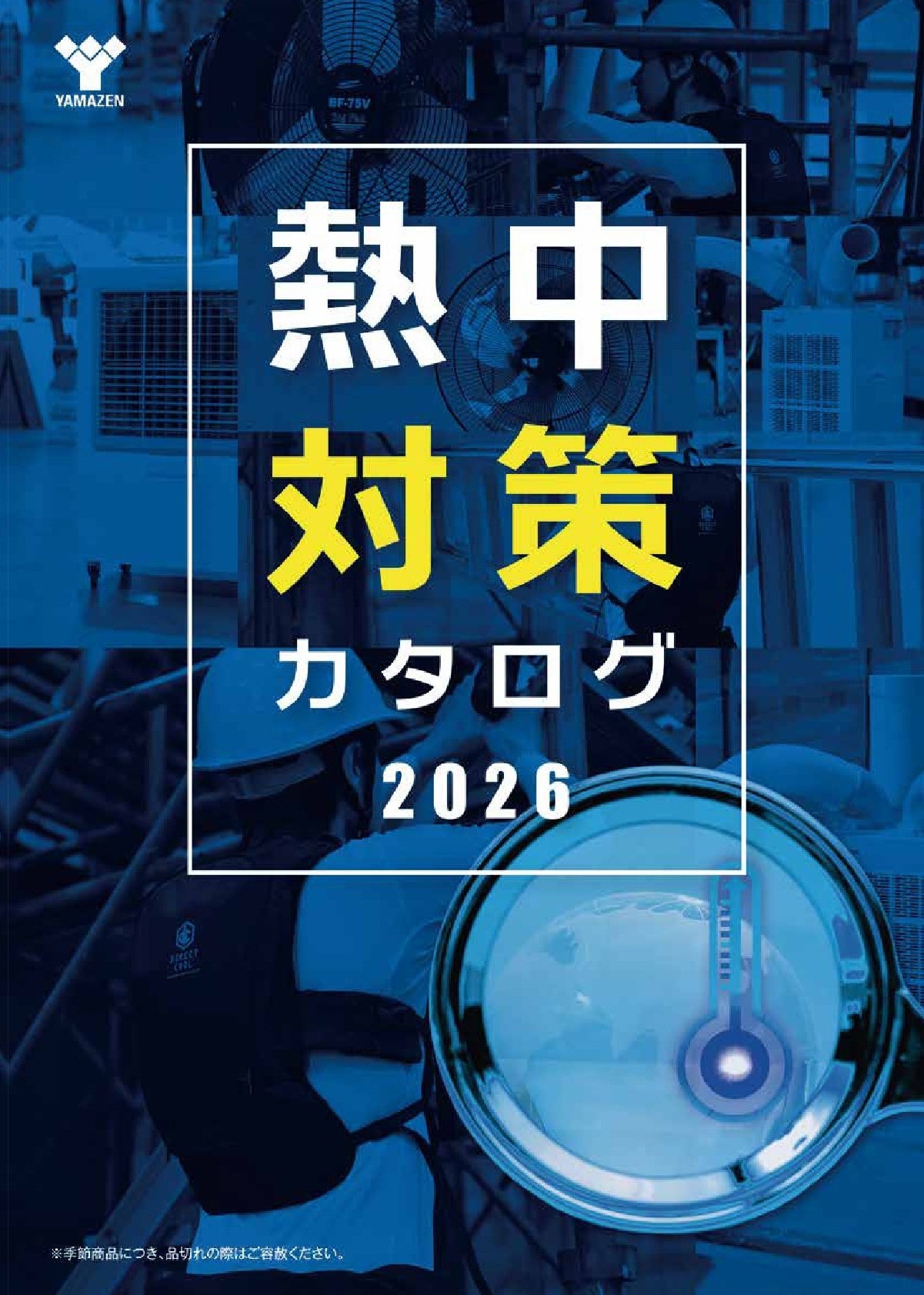 熱中対策カタログ