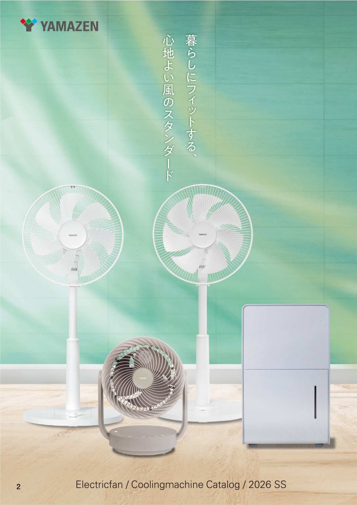 夏物家電カタログ
