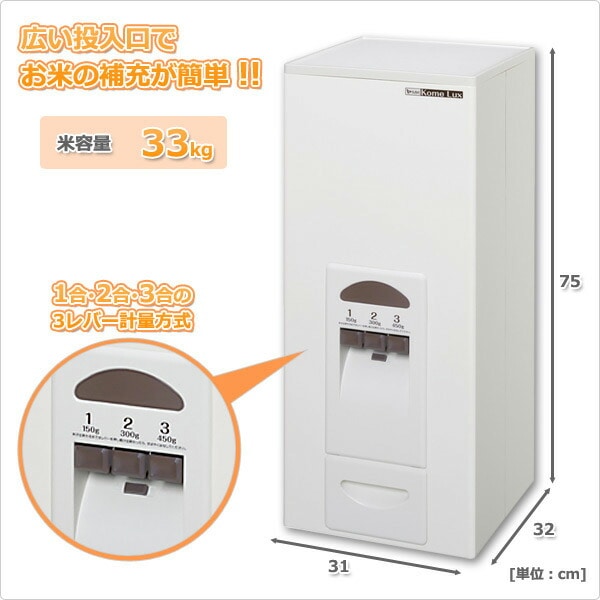 美品 エムケー精工 計量米びつ RCK-332 コメラックス 米収納量33kg