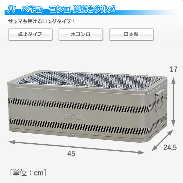 バーベキューコンロ 炭焼きグルメ M-450 ホンマ製作所 | 山善ビズコム