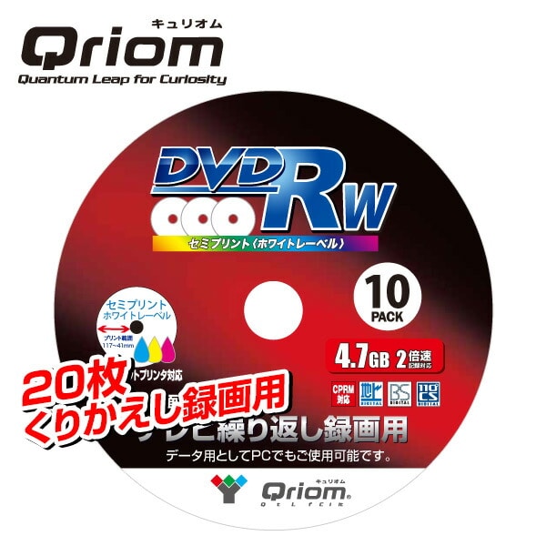 テレビ繰り返し録画用 DVD-RW 1-2倍速 20枚(10枚スピンドル×2個) 4.7GB QDRW-10SP×2 山善 YAMAZEN キュリオム Qriom