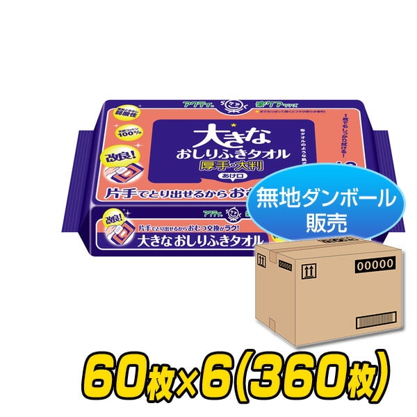 アクティ 大きなおしりふきタオル (25×20cm)60枚×6(360枚) (無地ダンボール仕様) 日本製紙クレシア
