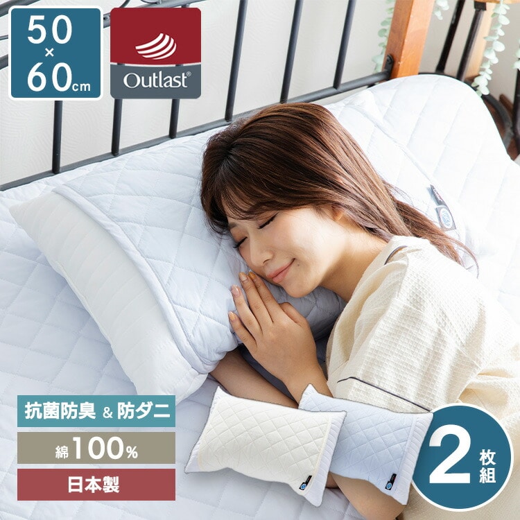 【10％オフクーポン対象】枕パッド 2枚組 日本製 OLAMMP2Pアウトラスト Outlast