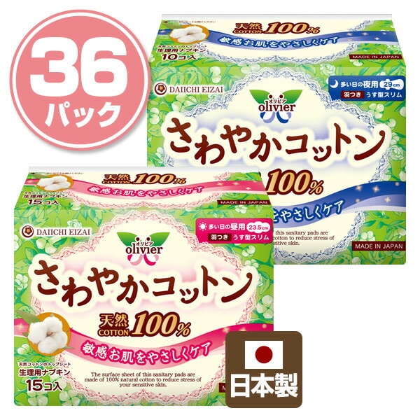 オリビア さわやかコットン100％ 日本製 羽つき多い日の昼用(540枚)/多い日の夜用(360枚) OCT-002/OCT-003 第一衛材