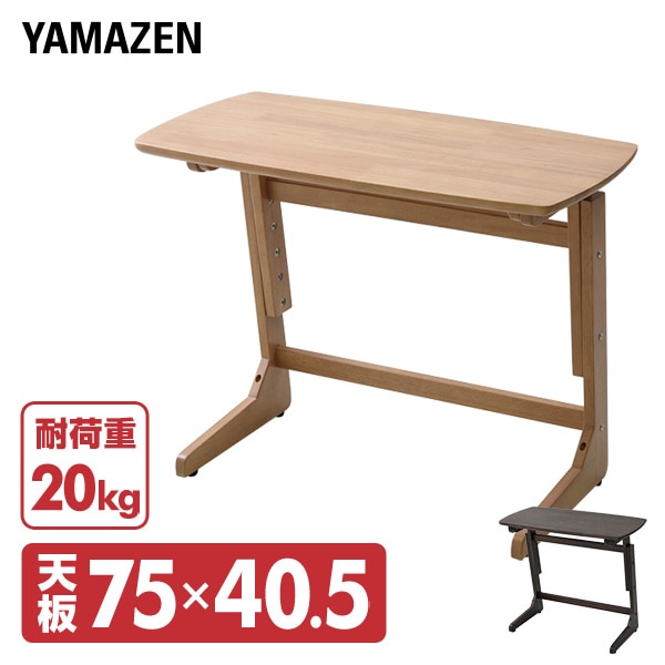 高さが変えられる テーブル 木製 幅75cm コの字 サイドテーブル TZT-7542 山善 YAMAZEN