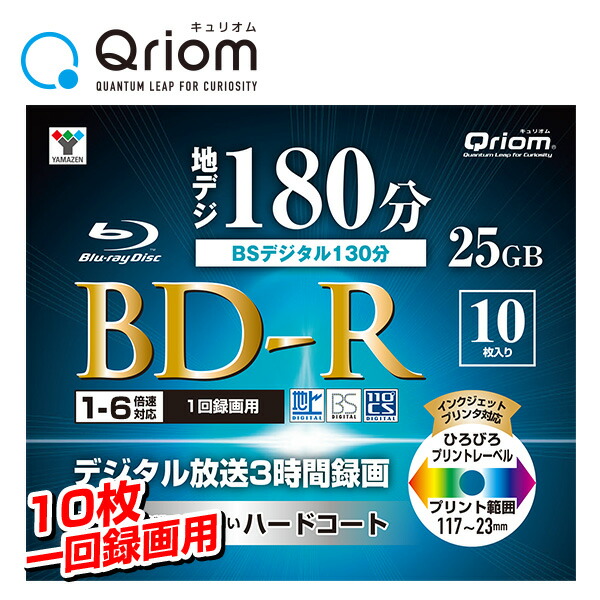 BD-R 記録メディア 1回録画用 フルハイビジョン録画対応 1-6倍速 10枚 25GB ケース入り BD-R10C* 山善 YAMAZEN キュリオム Qriom