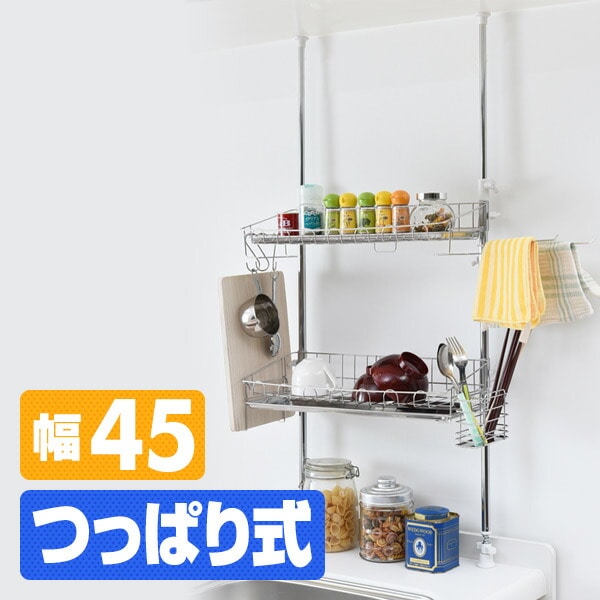 突っ張り水切りラック マルチラック ステンレス (ワイド 2段)(幅45cm)(高さ69-110cm) A-76036 アーネスト