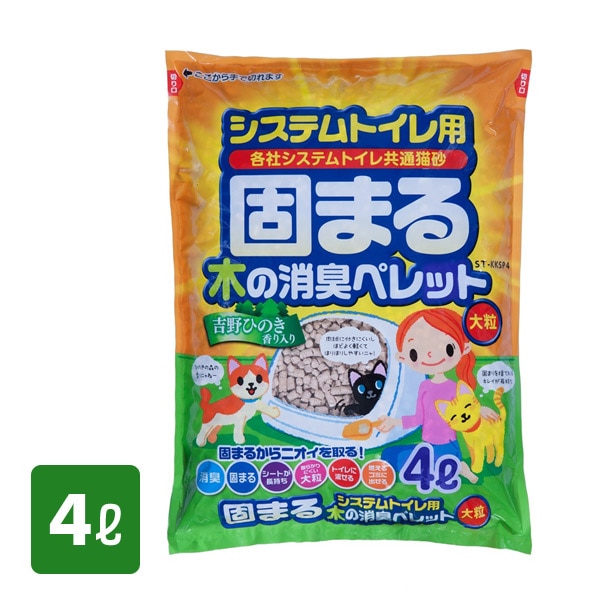 システムトイレ用 固まる木の消臭ペレット 猫砂 (大粒) 4L ST-KKSP4 日本製 常陸化工 ※最低購入個数3個以上