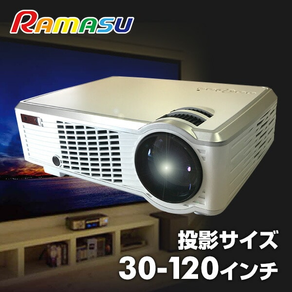 【10％オフクーポン対象】LED ホームプロジェクター 高輝度 30-120インチ リモコン付き RA-P2000 ラマス RAMASU