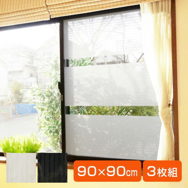 窓に貼る目隠しシート 機能メッシュタイプ 30×90cm(3枚組) U-Q559/U-Q560 ユーザー