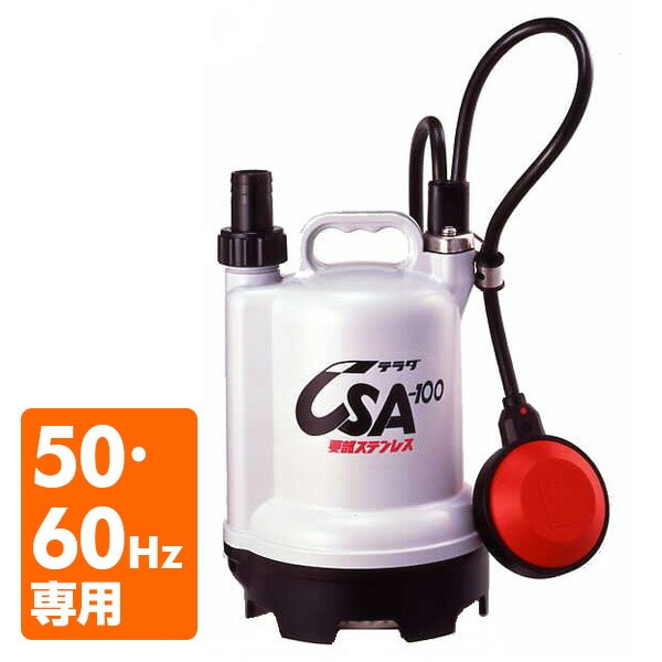【10％オフクーポン対象】自動 水中ポンプ 小型 CSA-100 寺田ポンプ