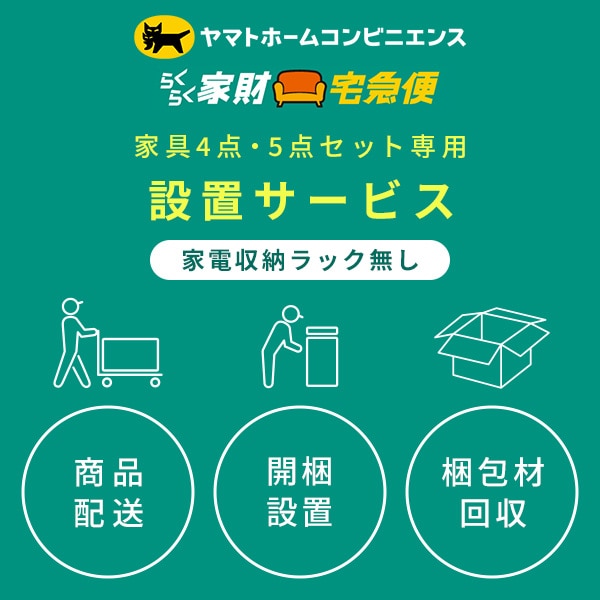 家電4点・5点セット(家電収納ラック無し) 専用 設置サービス ※家電 ...