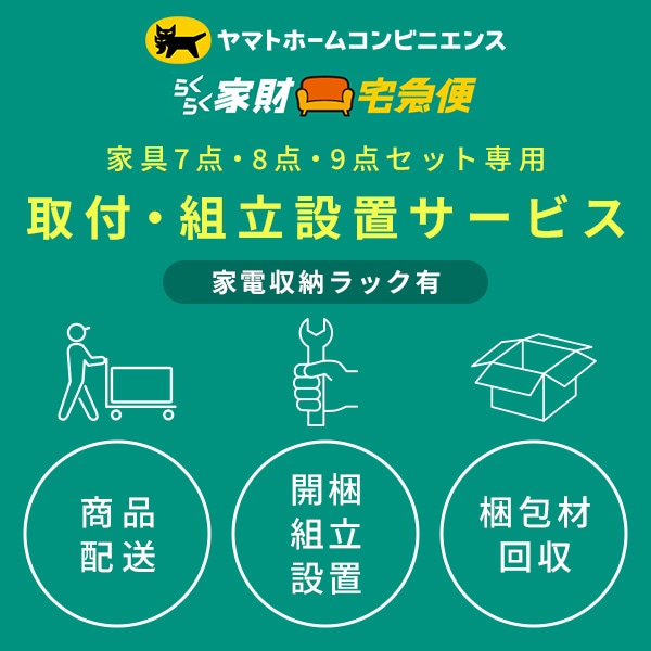 家電7点・8点・9点セット(家電収納ラック有) 専用 組立設置サービス