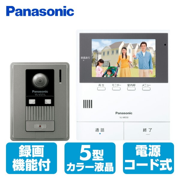 テレビドアホン 電源コード式 約5型カラーワイド液晶 カメラ玄関子機＋モニター親機 セット VL-SE50KF パナソニック Panasonic