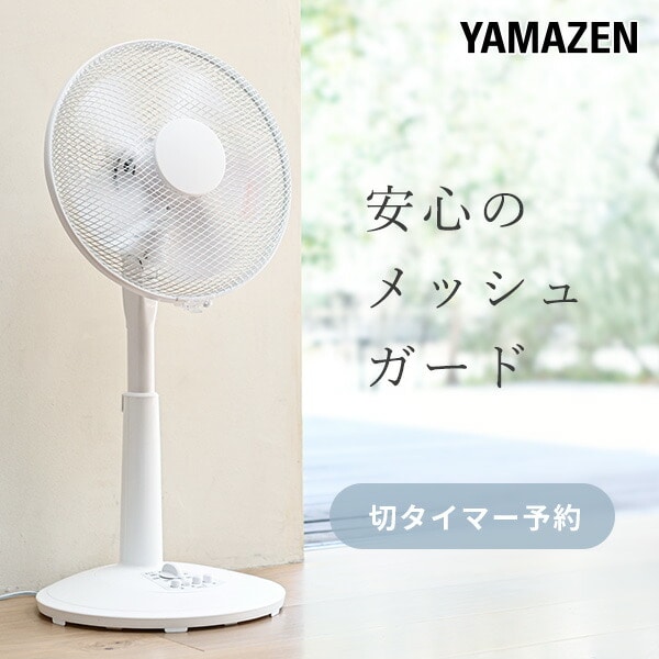 30cm リビング扇風機 風量3段階 押しボタン 切りタイマー付き 静音 YLT-C30 山善 YAMAZEN