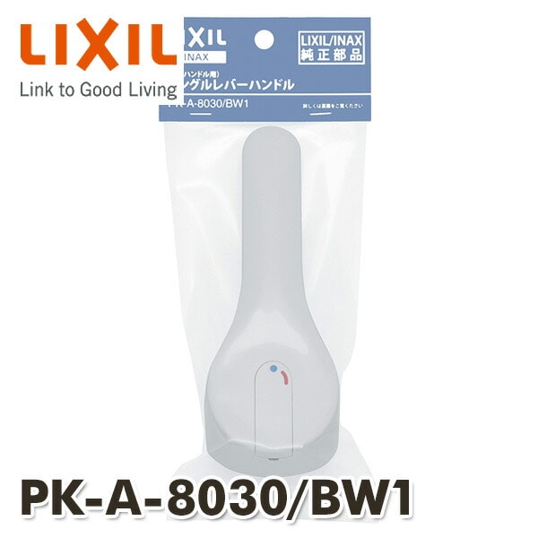 エコハンドル対応 レバーハンドル ノルマーレシリーズ用 PK-A-8030/BW1 イナックス INAX