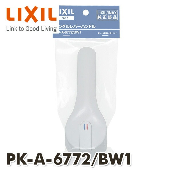 【10％オフクーポン対象】シングルレバー用ハンドル ノルマーレシリーズ用 抗菌仕様 PK-A-6772/BW1 イナックス INAX