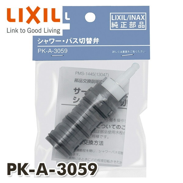 【10％オフクーポン対象】シャワーバス用切替弁 PK-A-3059 イナックス INAX