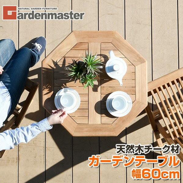 ガーデンテーブル 折りたたみ チーク天然木 幅60cm IOT-60 山善 YAMAZEN ガーデンマスター