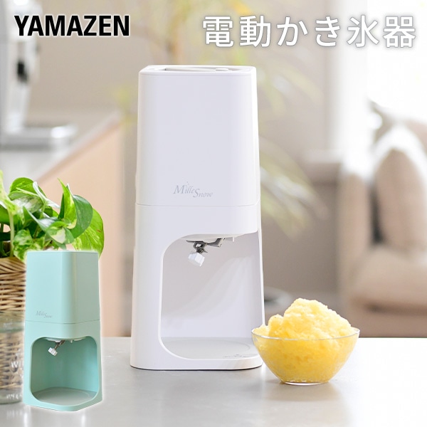 【10％オフクーポン対象】電動 かき氷器 ふわふわ かき氷機 YSIA-F25 山善 YAMAZEN