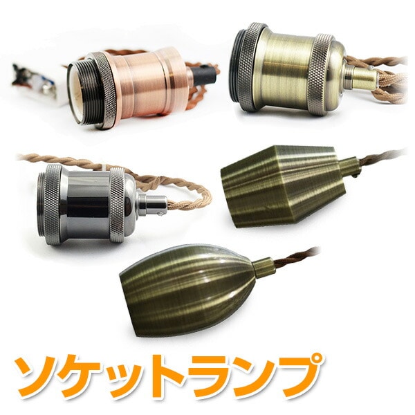 ソケット ランプ アンティークランプ E26 625572 アクティ ACTY