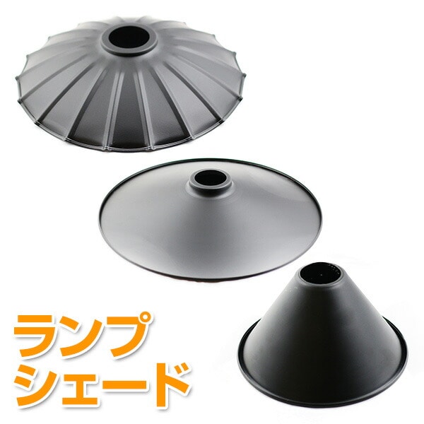 ランプ シェード シェードのみ 6270031 アクティ ACTY