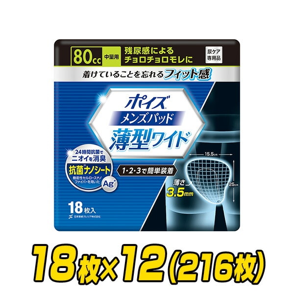 ポイズ 男性用 メンズパッド 中量用(吸収量80cc) 18枚×12(216枚) 日本製紙クレシア