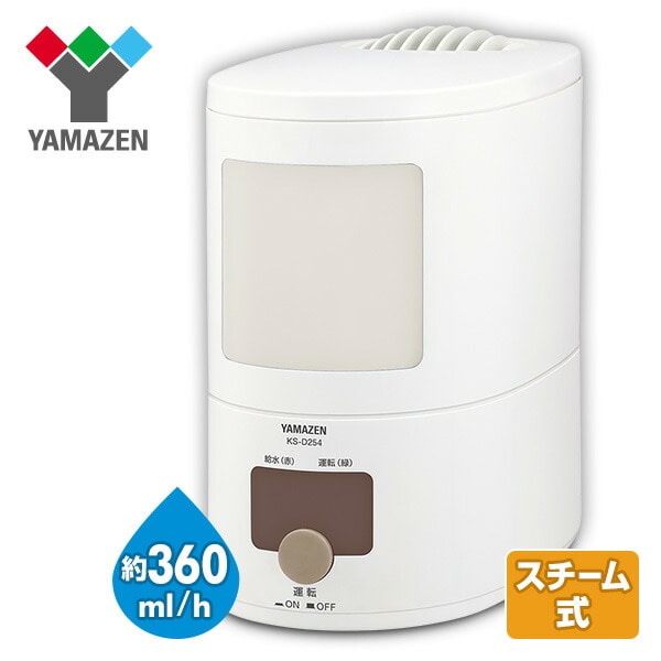加湿器 スチーム式 卓上 (木造約6畳・プレハブ約9畳) KS-D254(W) 山善 YAMAZEN