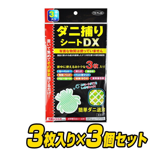 ダニ捕りシートDX (3枚入り×3個セット) 日本製 トープラン TO-PLAN