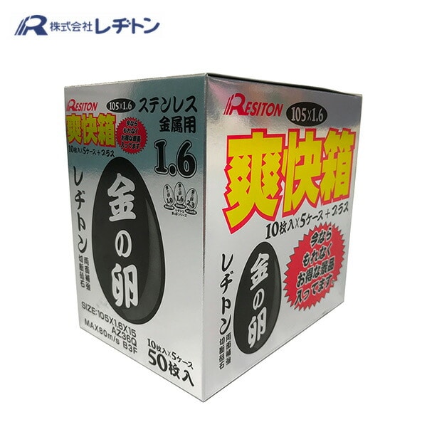 切断砥石 爽快箱 (金の卵50枚/おまけ付き) (ステンレス/金属用) 105×1.6×15 AZ36Q レヂトン