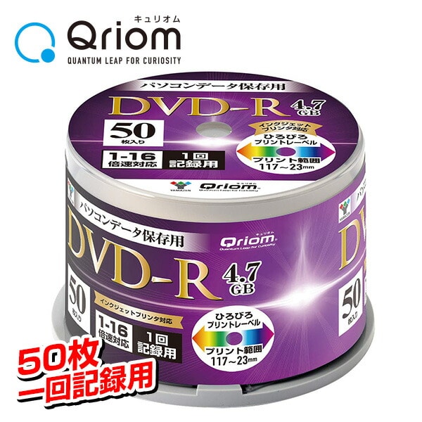 【10％オフクーポン対象】データ記録用 DVD-R 50枚 1回記録用 超高速記録対応 1-16倍速 4.7GB QDVDR-D50SP 山善 YAMAZEN キュリオム Qriom