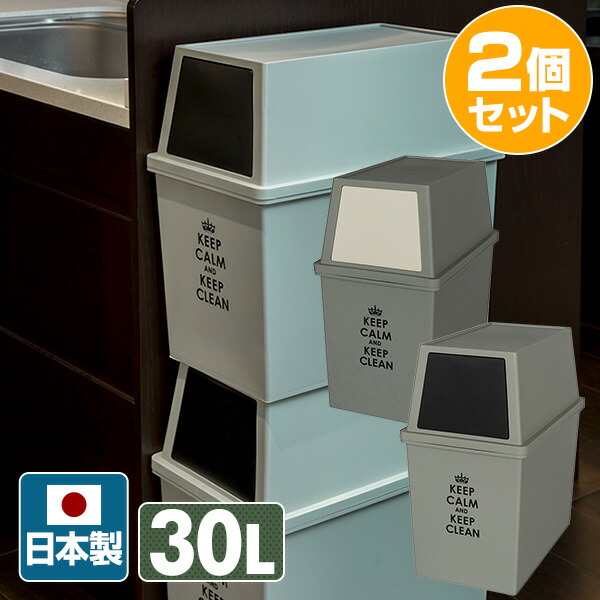 【10％オフクーポン対象】積み重ねゴミ箱 スリム 30L 2個組 日本製 平和工業
