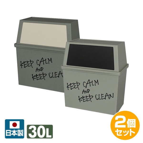 積み重ねゴミ箱 ワイド 30L 2個組 日本製 平和工業