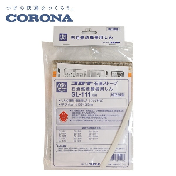 石油燃焼機器用しん (代表型式SL-51E) コロナ CORONA