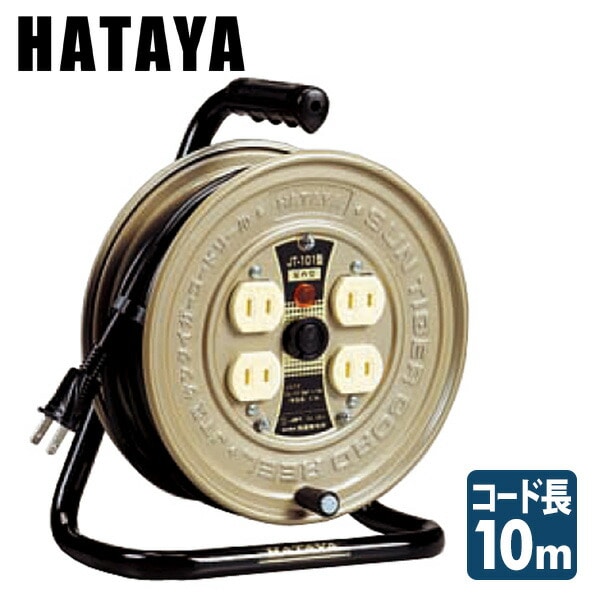 パーソナルタイプ コードリール 10ｍ JT-101 ハタヤ HATAYA