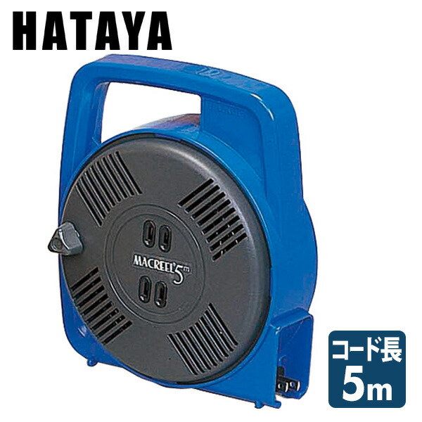 マックリール (温度センサー内蔵) 5m MS-5 ブルー ハタヤ HATAYA