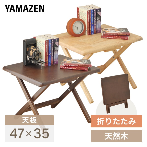 木製 折りたたみテーブル 折りたたみ テーブル ロータイプ サイドテーブル STR-50L 山善 YAMAZEN