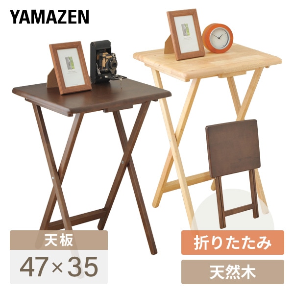 木製 折りたたみテーブル 折りたたみ テーブル サイドテーブル STR-50H 山善 YAMAZEN