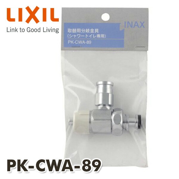 取替用分岐金具(シャワートイレ専用) PK-CWA-89 イナックス INAX