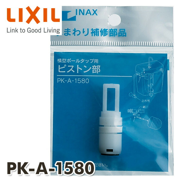【10％オフクーポン対象】横型ボールタップ用 ピストン部 PK-A-1580 イナックス INAX