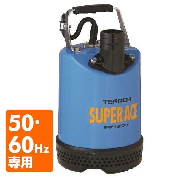 寺田 汚水用水中ポンプ 自動 60Hｚ PGA250T 通販