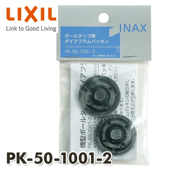 【10％オフクーポン対象】横型ボールタップ用 ダイアフラムパッキン(2個入り) PK-50-1001-2 イナックス INAX