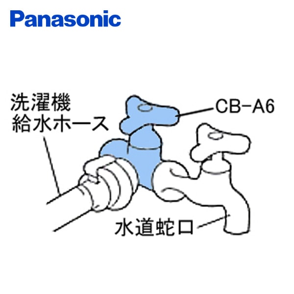 【10％オフクーポン対象】洗濯機用分岐栓 CB-A6 ナショナル National パナソニック Panasonic
