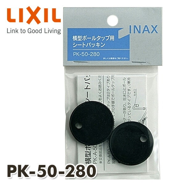 【10％オフクーポン対象】横型ボールタップ用 パッキン(2個入り) PK-50-280 イナックス INAX