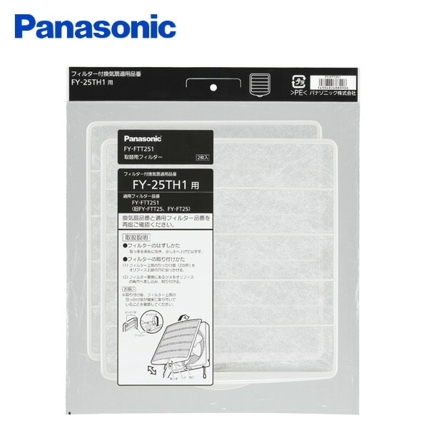換気扇用交換フィルター2枚入(25cmタイプ・FY-25TH1用) FY-FTT251 ホワイト パナソニック Panasonic